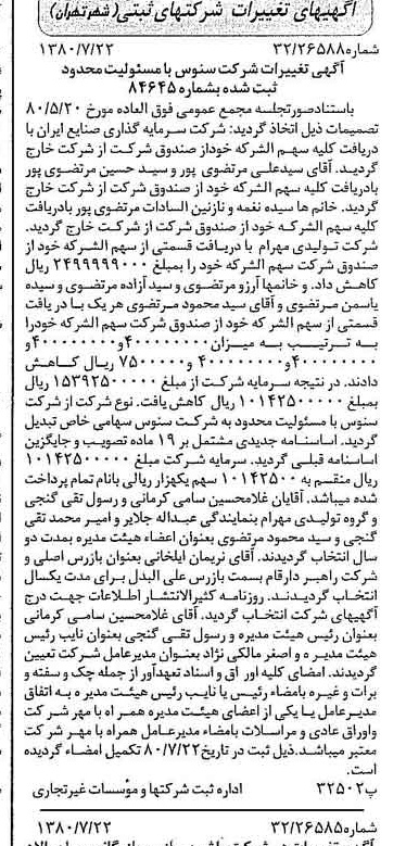 خبر روزنامه رسمی شماره 16507 چاپ شده در تاريخ 1380/08 درباره شرکت سنوس