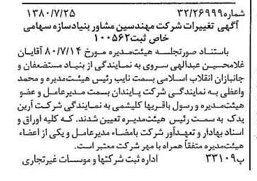 خبر روزنامه رسمی شماره 16507 چاپ شده در تاريخ 1380/08 درباره شرکت مهندسین مشاوربنیادسازه