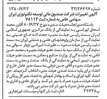 خبر روزنامه رسمی شماره 16507 چاپ شده در تاريخ 1380/08 درباره شرکت صندوق مالی توسعه تکنولوژی ایران