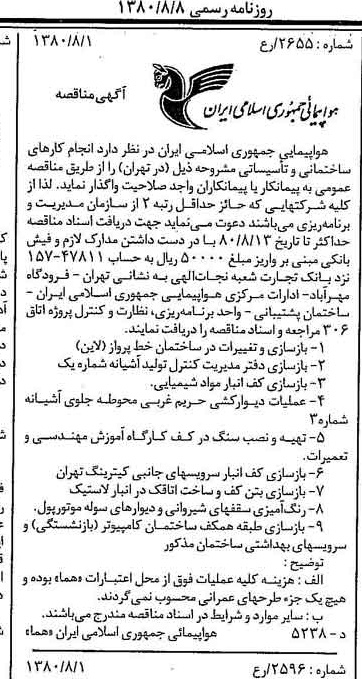 خبر روزنامه رسمی شماره 16507 چاپ شده در تاريخ 1380/08 درباره شرکت هواپیمایی جمهوری اسلامی ایران