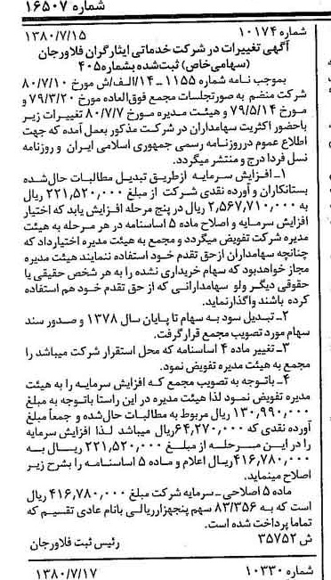 خبر روزنامه رسمی شماره 16507 چاپ شده در تاريخ 1380/08 درباره شرکت خدماتی ایثارگران فلاورجان