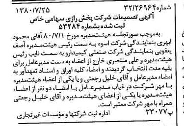 خبر روزنامه رسمی شماره 16508 چاپ شده در تاريخ 1380/08 درباره شرکت پخش رازی