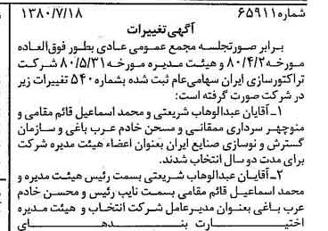 خبر روزنامه رسمی شماره 16508 چاپ شده در تاريخ 1380/08 درباره شرکت تراکتور سازی ایران