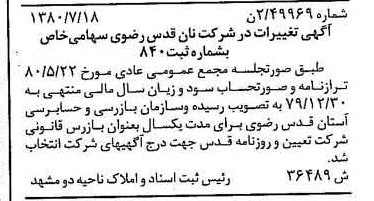 خبر روزنامه رسمی شماره 16508 چاپ شده در تاريخ 1380/08 دقت 84 درباره شرکت آستان قدس رضوی