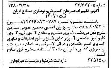خبر روزنامه رسمی شماره 16509 چاپ شده در تاريخ 1380/08 درباره شرکت سازمان گسترش و نوسازی صنایع ایران