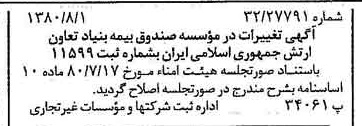 خبر روزنامه رسمی شماره 16509 چاپ شده در تاريخ 1380/08 دقت 86 درباره مؤسسه بنیاد تعاون ارتش جمهوری اسلامی ایران