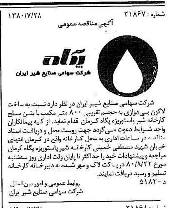 خبر روزنامه رسمی شماره 16509 چاپ شده در تاريخ 1380/08 دقت 83 درباره شرکت صنایع شیر ایران