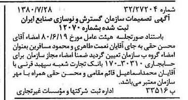 خبر روزنامه رسمی شماره 16510 چاپ شده در تاريخ 1380/08 درباره شرکت سازمان گسترش و نوسازی صنایع ایران