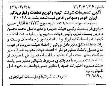 خبر روزنامه رسمی شماره 16510 چاپ شده در تاريخ 1380/08 درباره شرکت تهیه و توزیع قطعات و لوازم یدکی ایران خودرو