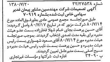 خبر روزنامه رسمی شماره 16510 چاپ شده در تاريخ 1380/08 درباره شرکت مهندسین مشاور پیمان غدیر