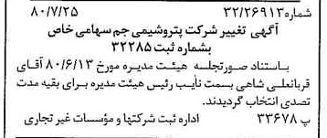 خبر روزنامه رسمی شماره 16510 چاپ شده در تاريخ 1380/08 درباره شرکت پترو شیمی جم