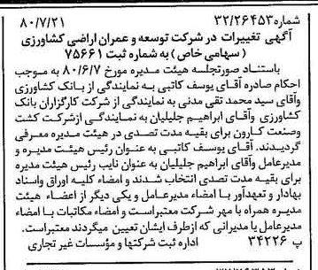 خبر روزنامه رسمی شماره 16510 چاپ شده در تاريخ 1380/08 درباره شرکت توسعه وعمران اراضی کشاورزی
