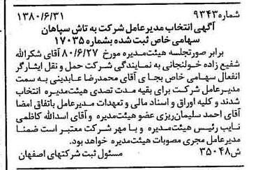 خبر روزنامه رسمی شماره 16510 چاپ شده در تاريخ 1380/08 درباره شرکت به تاش سپاهان