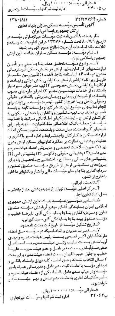 خبر روزنامه رسمی شماره 16511 چاپ شده در تاريخ 1380/08 درباره مؤسسه مسکن سازان بنیاد تعاون ارتش جمهوری اسلامی ایران