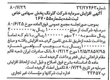 خبر روزنامه رسمی شماره 16511 چاپ شده در تاريخ 1380/08 درباره شرکت گلرنگ پخش