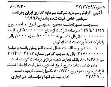 خبر روزنامه رسمی شماره 16511 چاپ شده در تاريخ 1380/08 درباره شرکت سرمایه گذاری ایران و فرانسه
