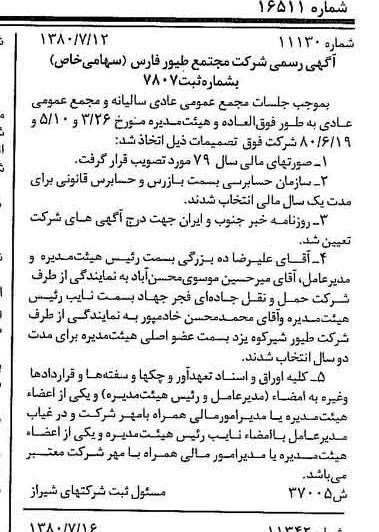 خبر روزنامه رسمی شماره 16511 چاپ شده در تاريخ 1380/08 درباره شرکت مجتمع طیور فارس