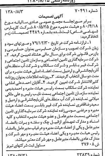 خبر روزنامه رسمی شماره 16512 چاپ شده در تاريخ 1380/08 درباره شرکت کلر پارس