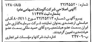 خبر روزنامه رسمی شماره 16512 چاپ شده در تاريخ 1380/08 درباره شرکت آلومتک
