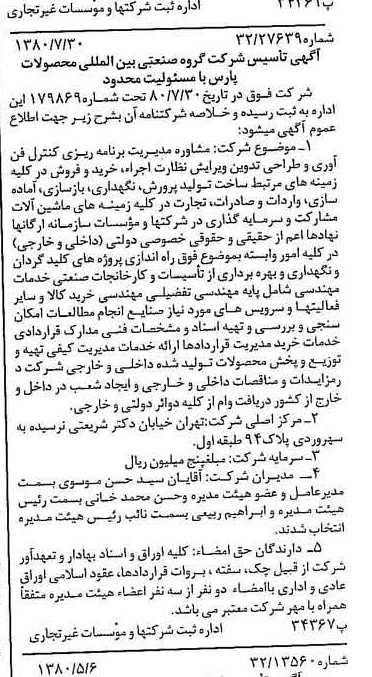 خبر روزنامه رسمی شماره 16513 چاپ شده در تاريخ 1380/08 درباره شرکت گروه صنعتی بین المللی محصولات پارس