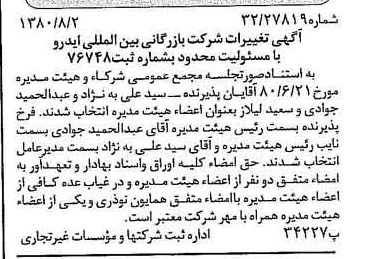 خبر روزنامه رسمی شماره 16513 چاپ شده در تاريخ 1380/08 درباره شرکت بازرگانی بین المللی ایدرو
