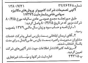 خبر روزنامه رسمی شماره 16514 چاپ شده در تاريخ 1380/08 درباره شرکت کامپیوتر وروش های مکانیزه