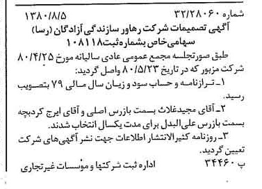 خبر روزنامه رسمی شماره 16514 چاپ شده در تاريخ 1380/08 دقت 98 درباره شرکت رهاورد سازندگی آزادگان رسا