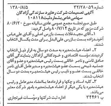 خبر روزنامه رسمی شماره 16514 چاپ شده در تاريخ 1380/08 دقت 91 درباره شرکت رهاورد سازندگی آزادگان رسا