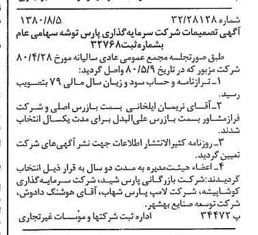 خبر روزنامه رسمی شماره 16514 چاپ شده در تاريخ 1380/08 درباره شرکت سرمایه گذاری پارس توشه