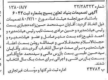 خبر روزنامه رسمی شماره 16514 چاپ شده در تاريخ 1380/08 درباره مؤسسه بنیاد تعاون بسیج