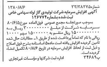 خبر روزنامه رسمی شماره 16514 چاپ شده در تاريخ 1380/08 درباره شرکت تولیدی گاز لوله