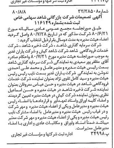 خبر روزنامه رسمی شماره 16515 چاپ شده در تاريخ 1380/08 درباره شرکت بازرگانی شاهد