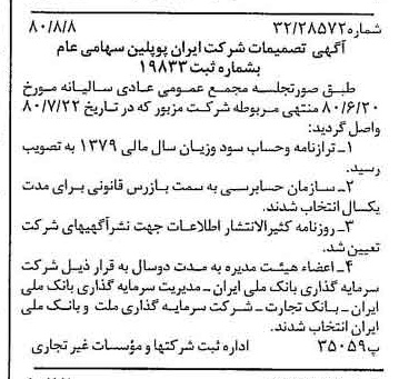 خبر روزنامه رسمی شماره 16515 چاپ شده در تاريخ 1380/08 درباره شرکت ایران پوپلین