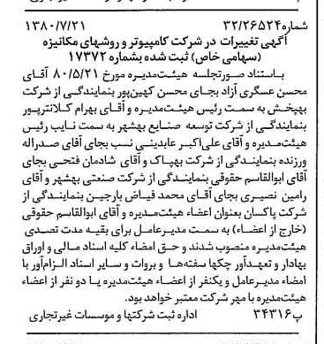 خبر روزنامه رسمی شماره 16515 چاپ شده در تاريخ 1380/08 درباره شرکت کامپیوتر وروش های مکانیزه