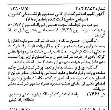 خبر روزنامه رسمی شماره 16515 چاپ شده در تاريخ 1380/08 درباره شرکت بازرگانی صندوق بازنشستگی کشوری