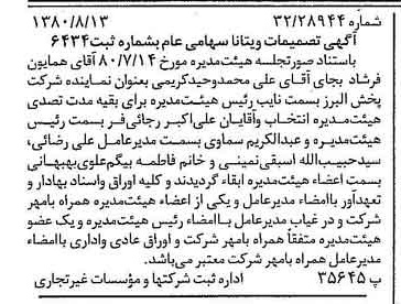خبر روزنامه رسمی شماره 16517 چاپ شده در تاريخ 1380/08 درباره شرکت ویتانا