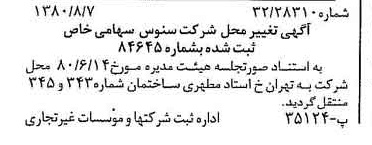 خبر روزنامه رسمی شماره 16517 چاپ شده در تاريخ 1380/08 درباره شرکت سنوس