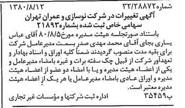 خبر روزنامه رسمی شماره 16517 چاپ شده در تاريخ 1380/08 دقت 100 درباره شرکت نوسازی و عمران تهران