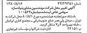 خبر روزنامه رسمی شماره 16518 چاپ شده در تاريخ 1380/08 درباره شرکت مهندسین مشاوربنیادسازه