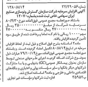 خبر روزنامه رسمی شماره 16519 چاپ شده در تاريخ 1380/08 درباره شرکت سازمان گسترش و نوسازی صنایع ایران
