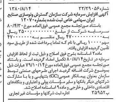 خبر روزنامه رسمی شماره 16519 چاپ شده در تاريخ 1380/08 درباره شرکت سازمان گسترش و نوسازی صنایع ایران