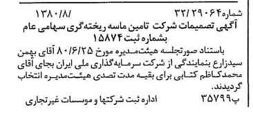 خبر روزنامه رسمی شماره 16519 چاپ شده در تاريخ 1380/08 درباره شرکت تامین ماسه ریخته گری