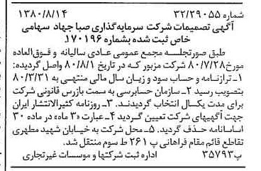 خبر روزنامه رسمی شماره 16519 چاپ شده در تاريخ 1380/08 درباره شرکت سرمایه گذاری صبا جهاد