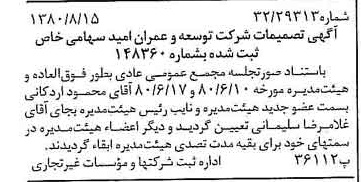 خبر روزنامه رسمی شماره 16519 چاپ شده در تاريخ 1380/08 درباره شرکت توسعه وعمران امید