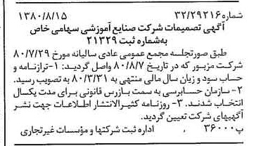 خبر روزنامه رسمی شماره 16519 چاپ شده در تاريخ 1380/08 درباره شرکت صنایع آموزشی