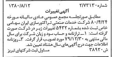 خبر روزنامه رسمی شماره 16519 چاپ شده در تاريخ 1380/08 دقت 86 درباره شرکت توسعه صنعتی تراکتورسازی ایران