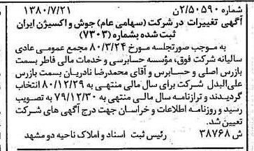 خبر روزنامه رسمی شماره 16520 چاپ شده در تاريخ 1380/08 درباره شرکت جوش و اکسیژن ایران
