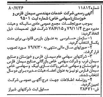 خبر روزنامه رسمی شماره 16520 چاپ شده در تاريخ 1380/08 درباره شرکت خدمات مهندسی سیمان فارس و خوزستان