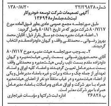 خبر روزنامه رسمی شماره 16521 چاپ شده در تاريخ 1380/08 درباره شرکت توسعه خودرو کار
