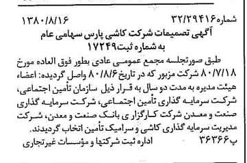 خبر روزنامه رسمی شماره 16521 چاپ شده در تاريخ 1380/08 درباره شرکت کاشی پارس